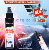 Размораживатель замков AX-733-150 DE-ICER 100ml  AXXIS